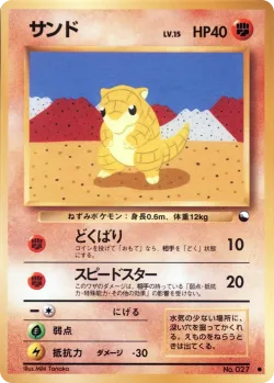 Sandshrew 「VENDING_MACHINE_SERIES_2_RED No. 020」「JP」